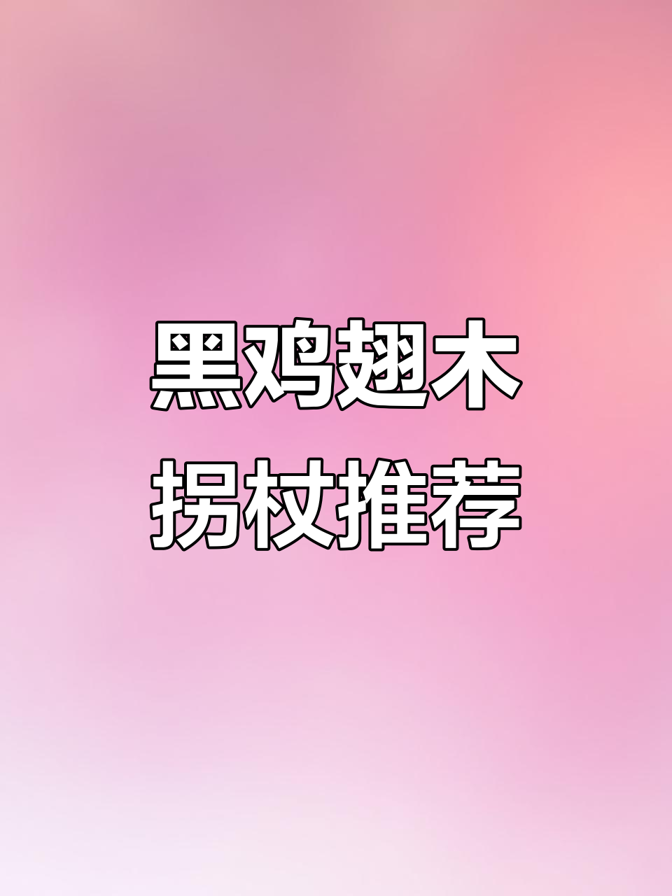 传统手艺黑鸡翅木拐杖,实木打造品质之选