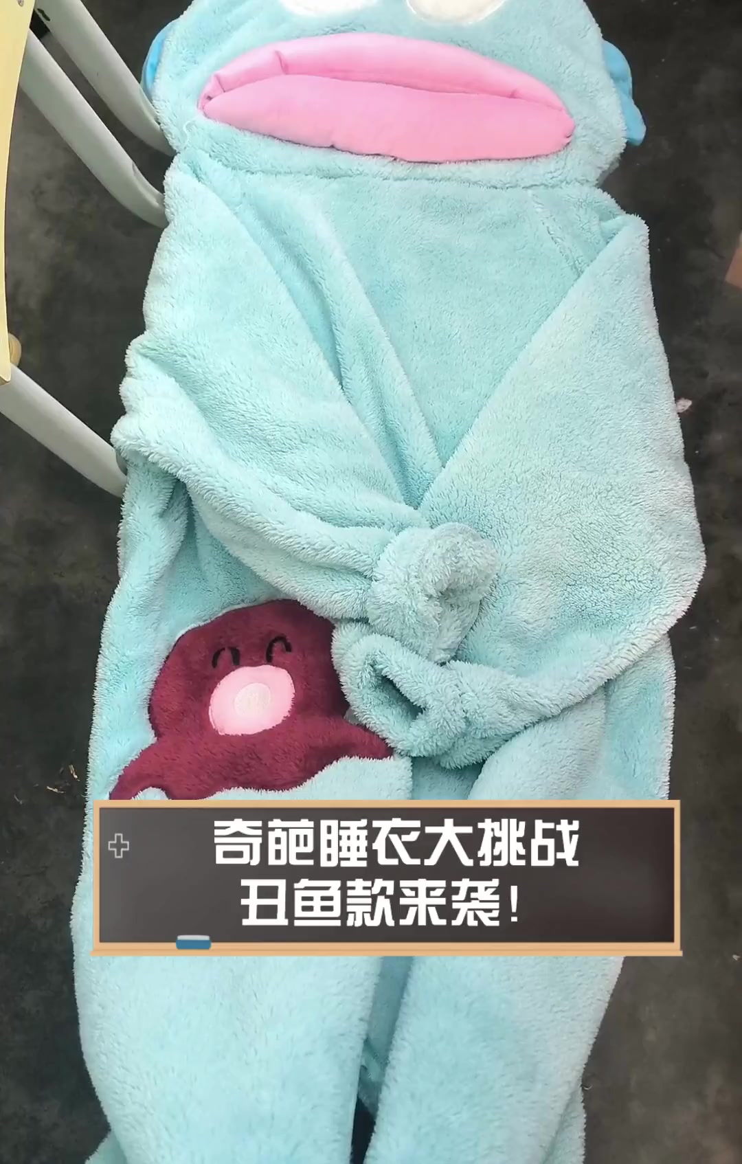 奇葩睡衣大挑战,丑鱼款来袭!