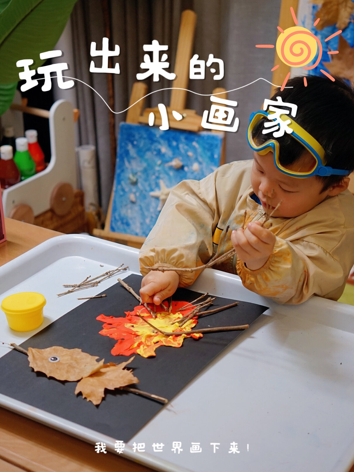 2岁艺术启蒙|树叶拼贴画篝火烤鱼