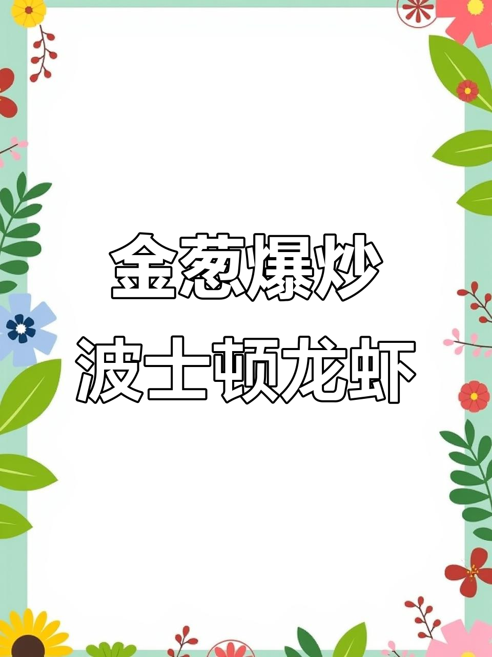 珠海粤菜盛宴,金葱爆炒龙虾让你味蕾狂欢