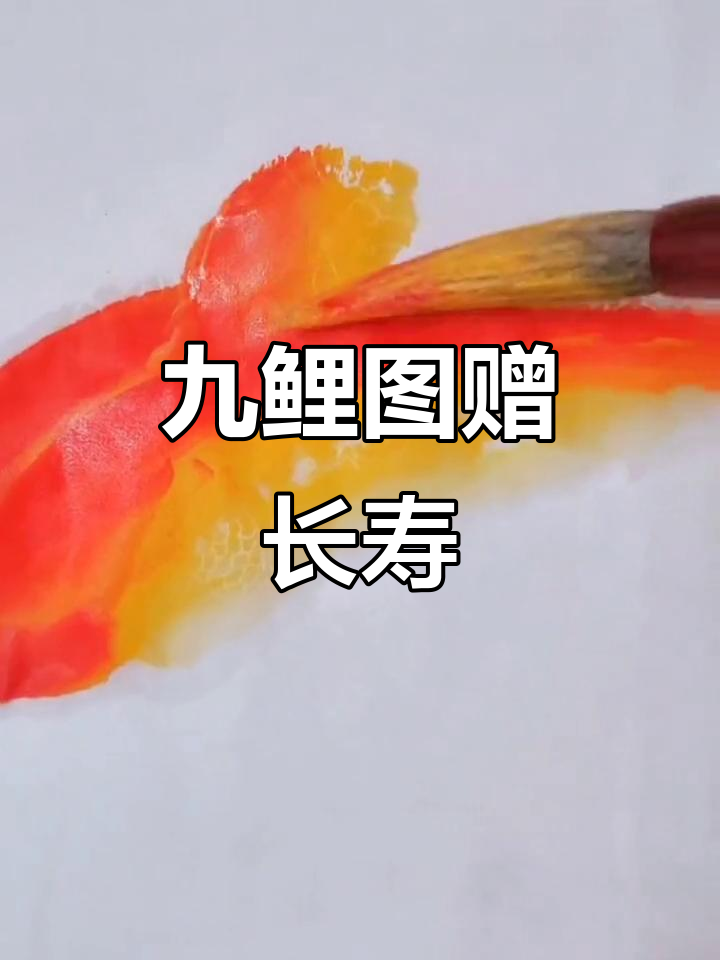 送长辈的最佳字画选择：九鲤鱼跃龙门，福寿绵长