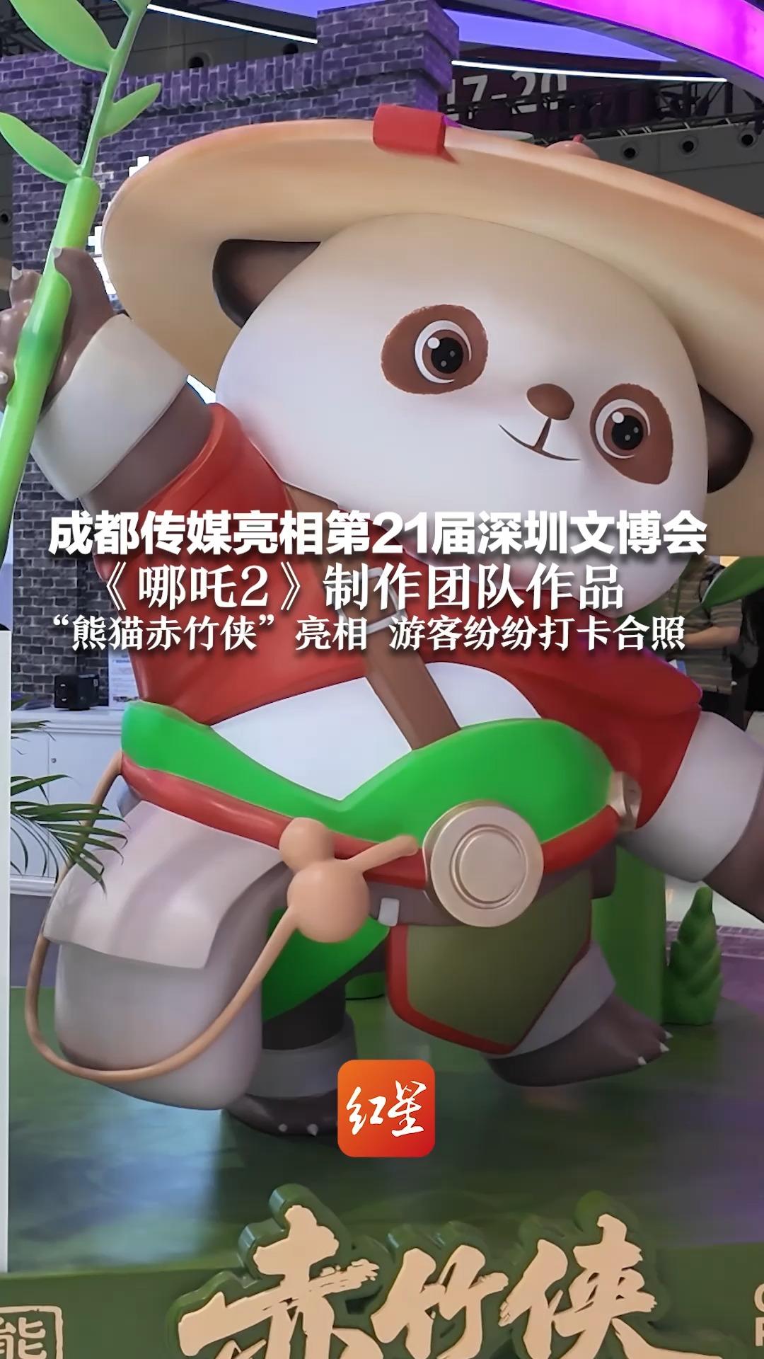 成都传媒亮相第21届深圳文博会《哪吒2》制作团队作品 “熊猫赤竹侠”亮相 游客纷纷打卡合照