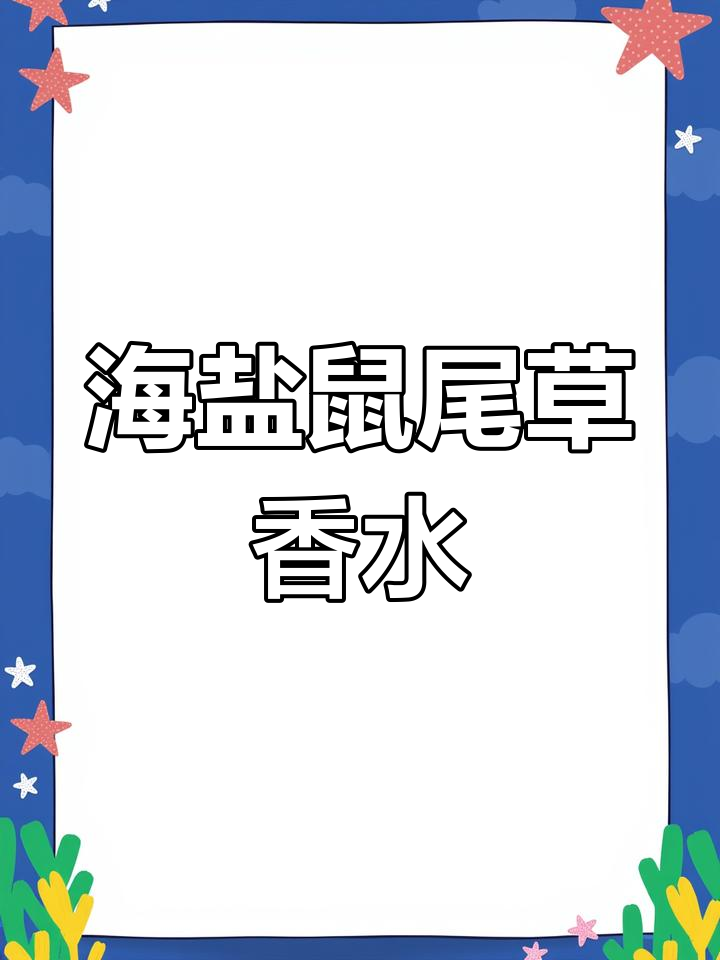 鼠尾草与海盐香水的独特魅力