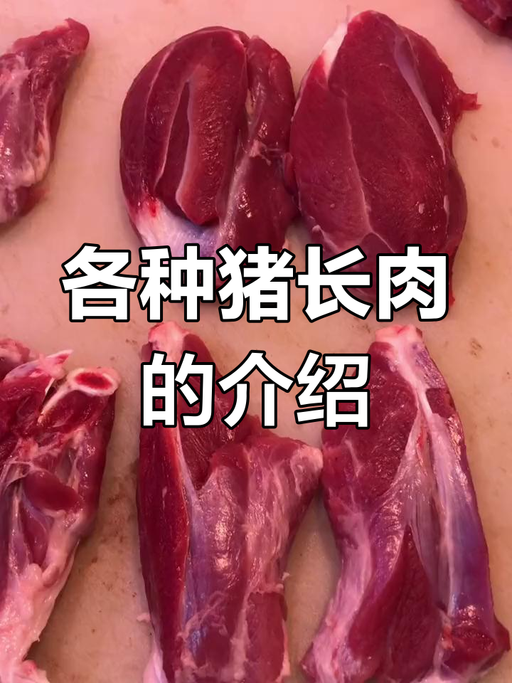 猪展肉种类解析