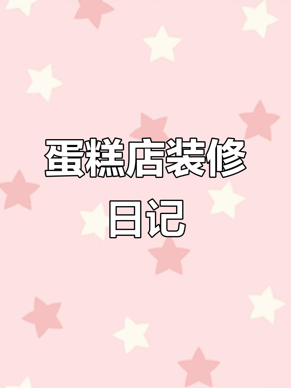 300平米蛋糕店装修全程记录，老板每天醉享巴黎时光