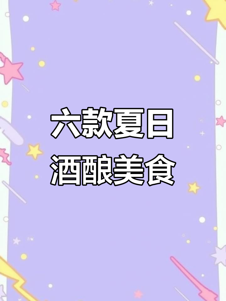 夏季清凉酒酿新吃法,六种搭配让你惊艳!