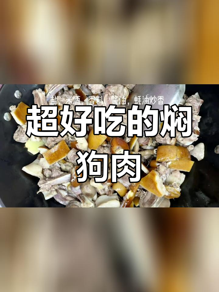 焖狗肉,香气扑鼻!