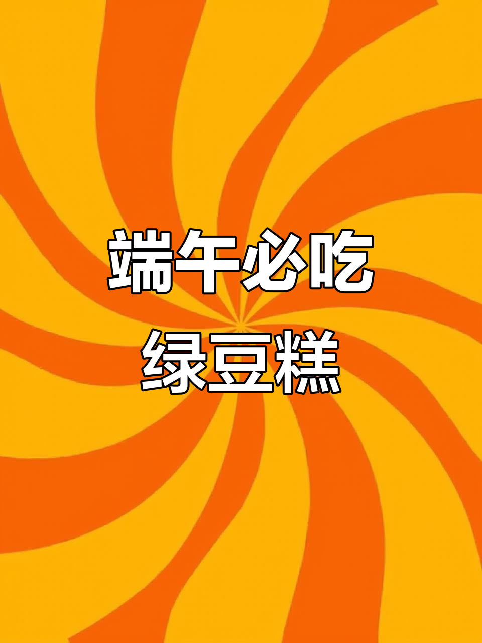 端午节除了粽子,绿豆糕也是必备美味!