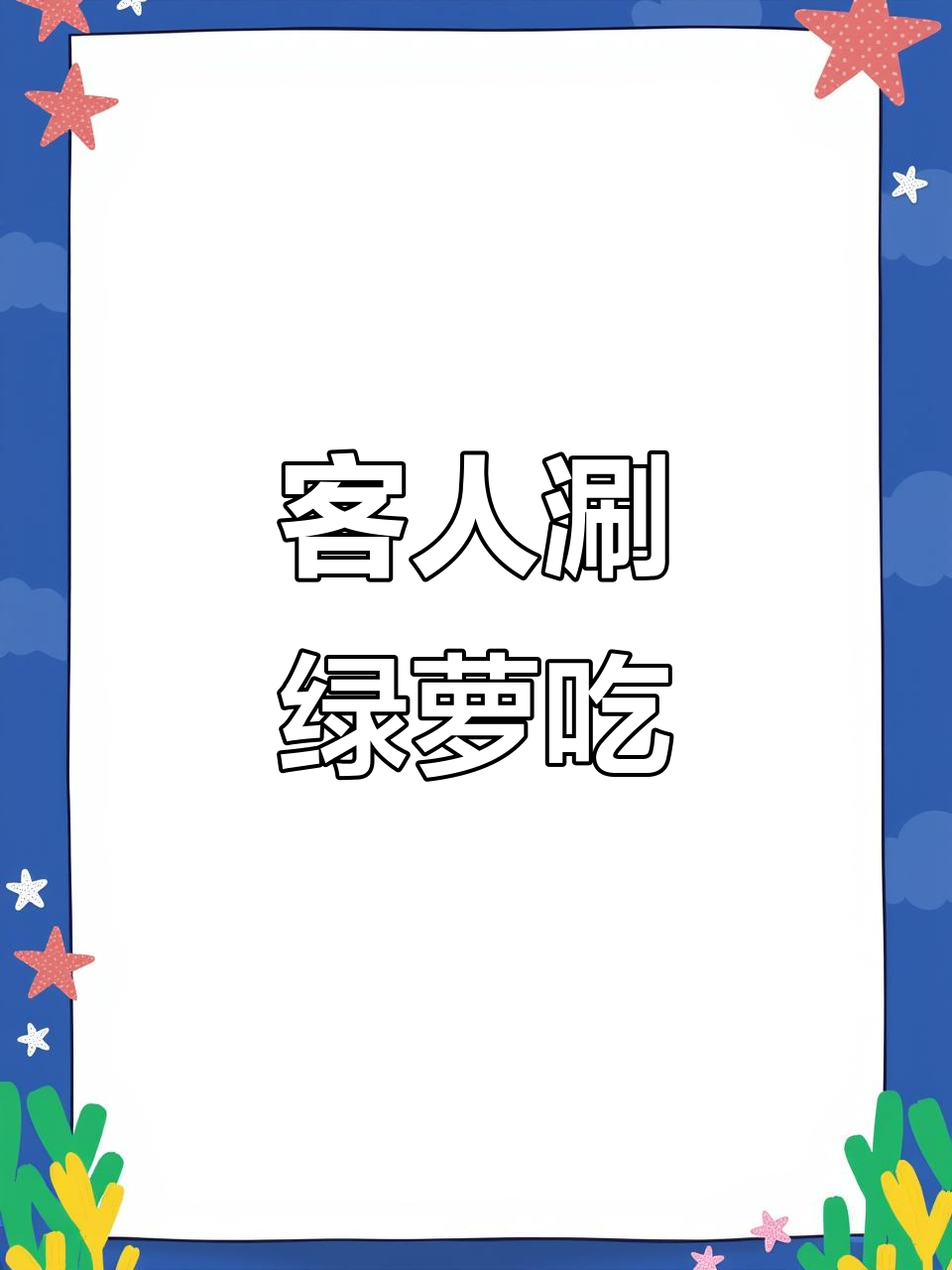 火锅店客人误把绿萝当菜,结果笑翻了