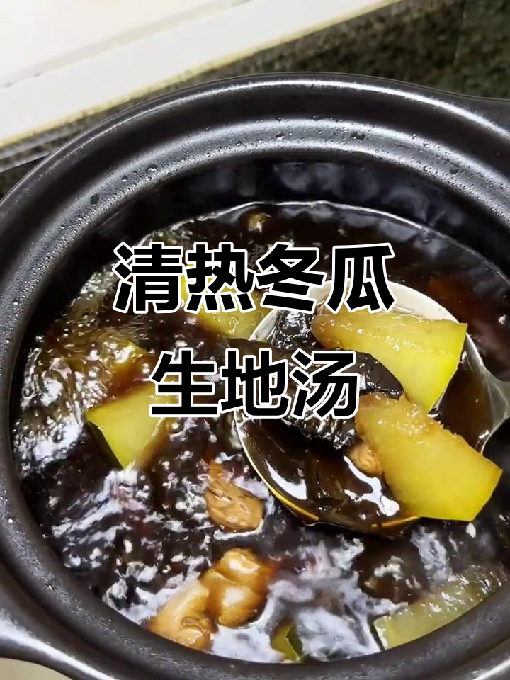 广东靓汤:冬瓜生地熟地煲,清热降火又滋补