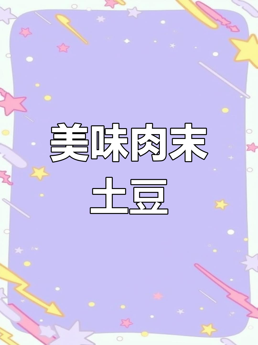 孩子们的最爱:肉末土豆泥做法