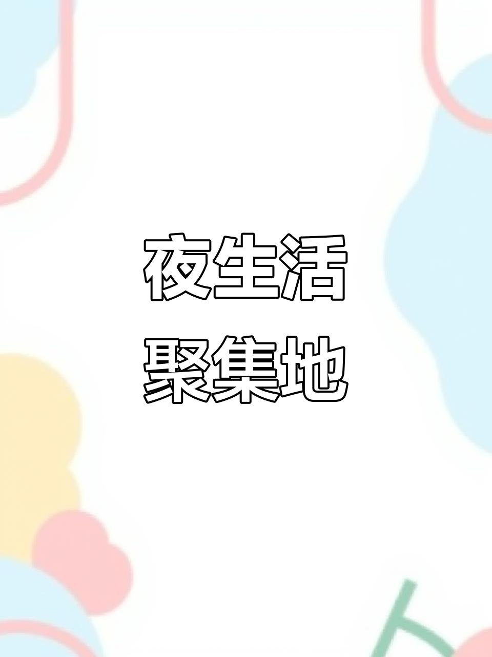 龙港财富味熏·贝勒椰酒吧,享受夜晚的宁静与动力套餐