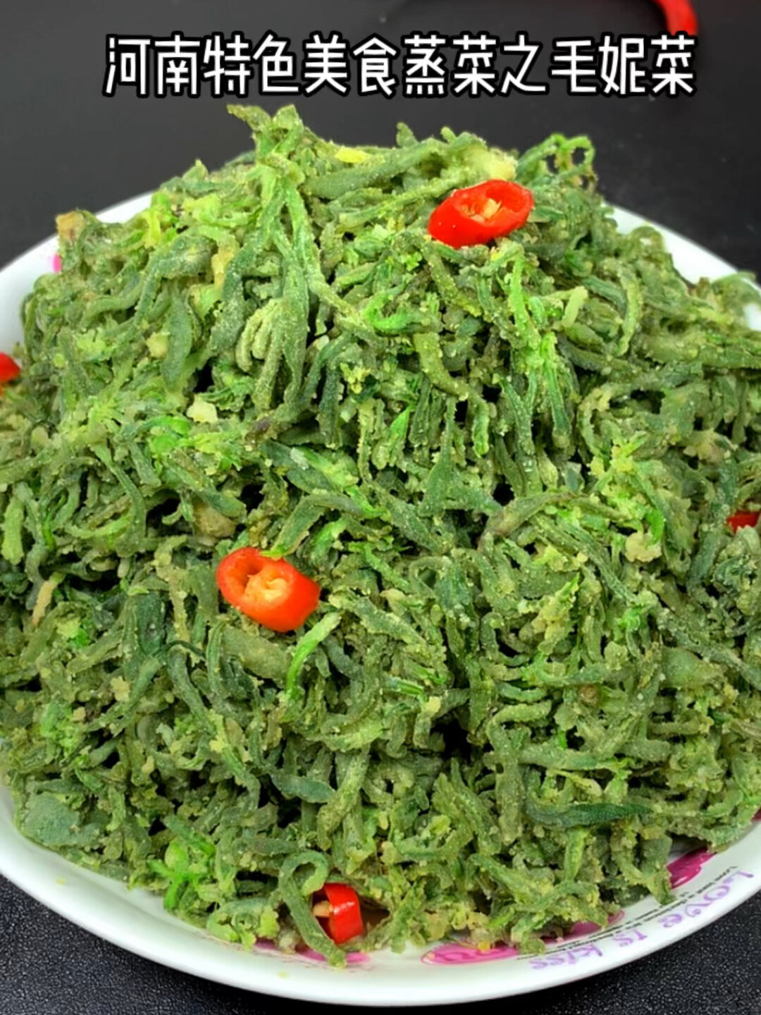 又到了春天吃野菜的季节,河南传统做法蒸菜