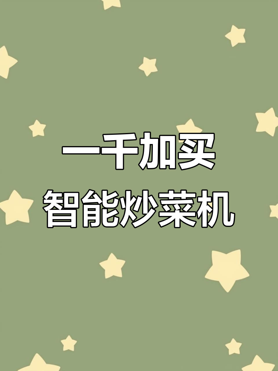 智能炒菜机让你轻松做出大厨手艺,10分钟搞定四菜一汤