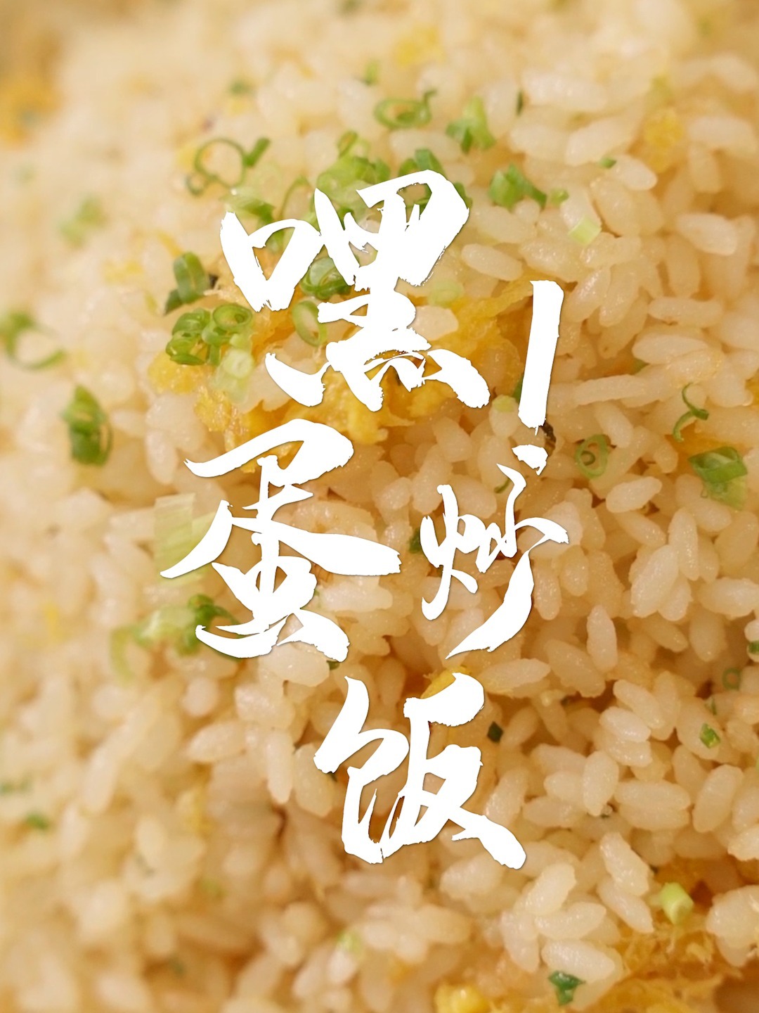 不用隔夜饭也能炒出粒粒分明的蛋炒饭!