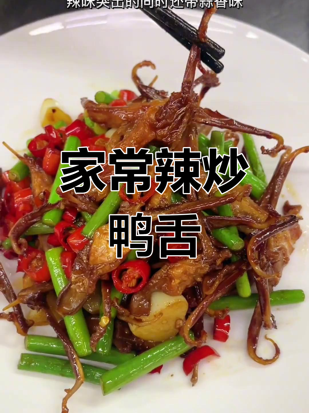 湘味辣炒鸭舌,简单易做,家常美味,赶紧试试吧!