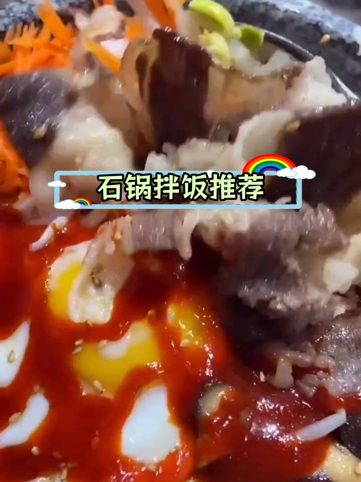 石锅拌饭的多种做法