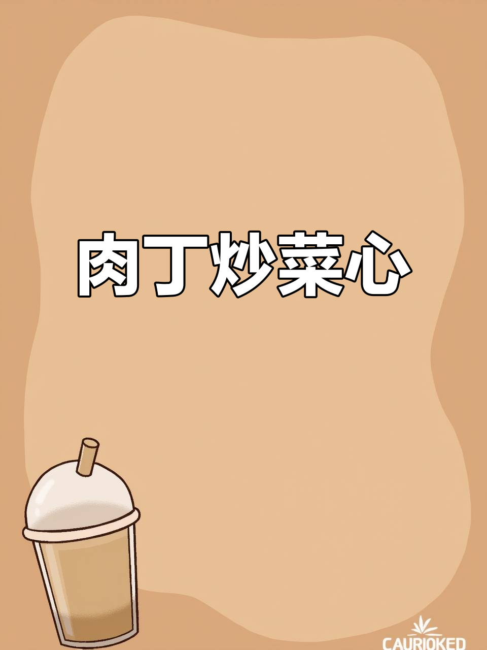 清爽鲜香肉丁炒菜心,简单又美味