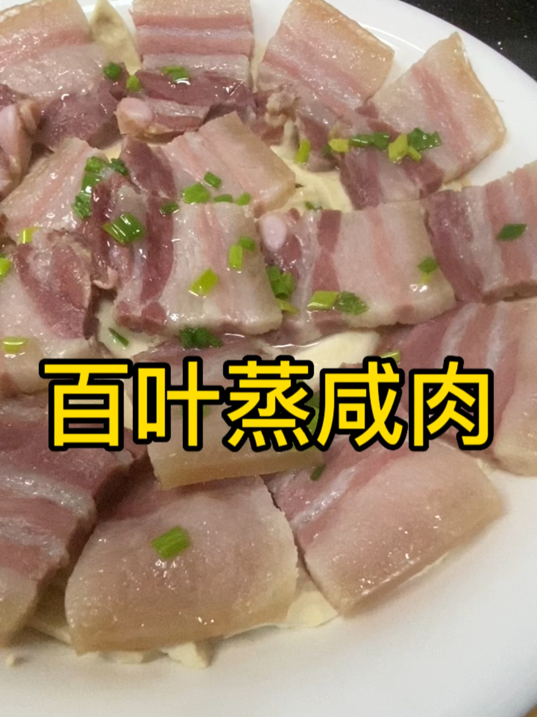 百叶蒸咸肉
