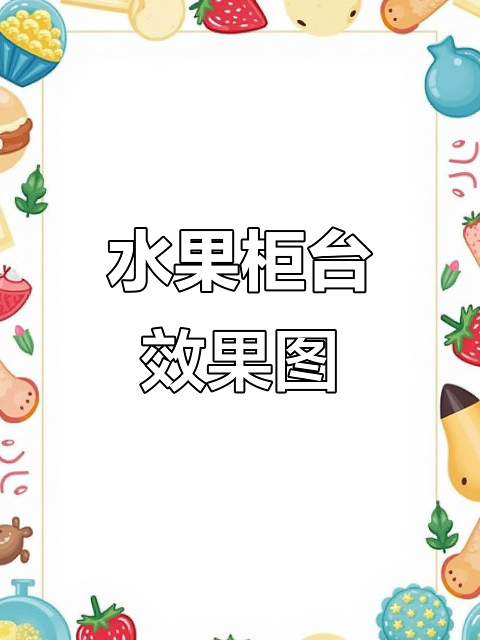 水果柜台货架设计图,展示效果一目了然