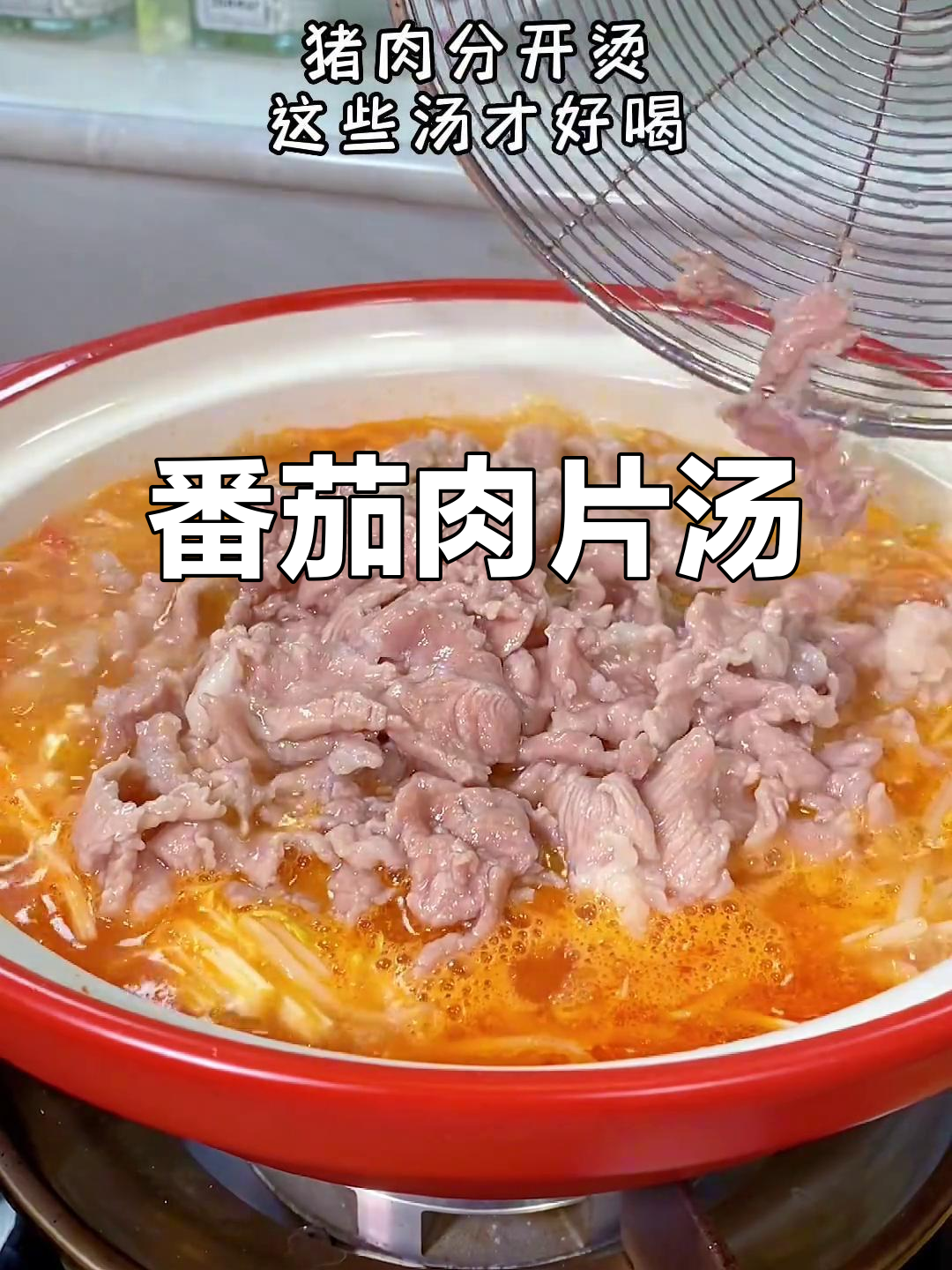 番茄滑肉片,家常美味汤做法