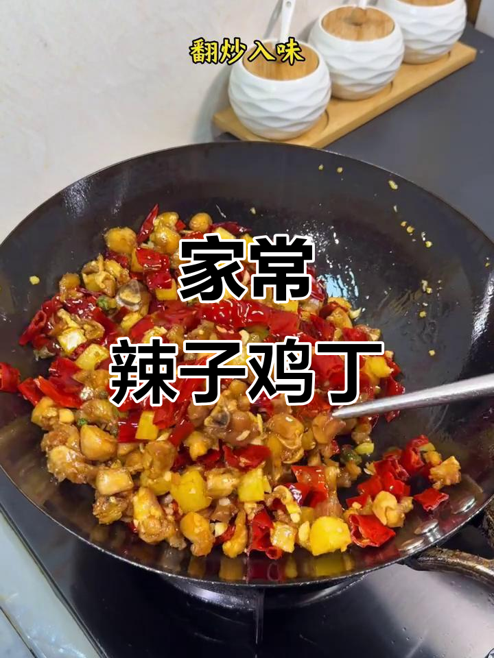 家庭版辣子鸡丁,外酥里嫩,一口接一口停不下来!
