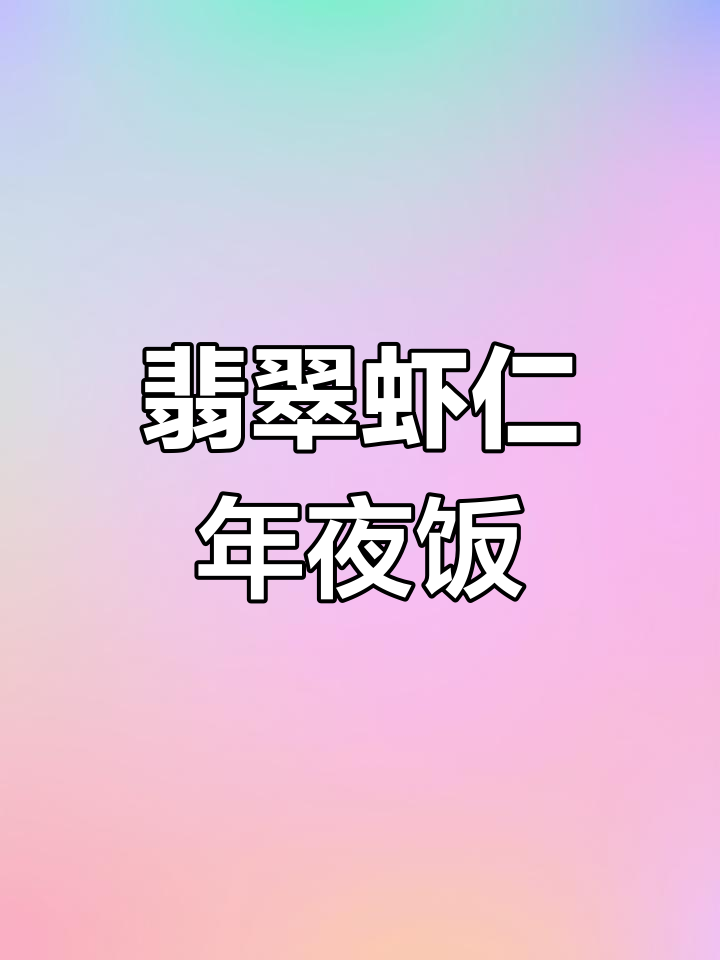 年夜饭必备翡翠虾仁，简单又美味，寓意深刻