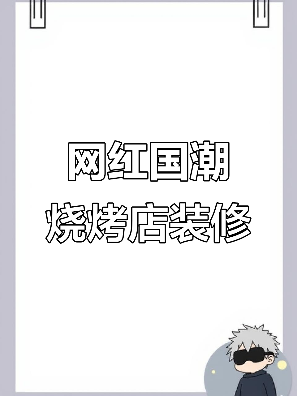 国潮风烧烤店门头设计,二楼窗户隔板与logo完美结合