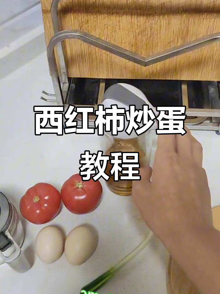 八年级英语作业:西红柿炒鸡蛋,轻松学做美味家常菜