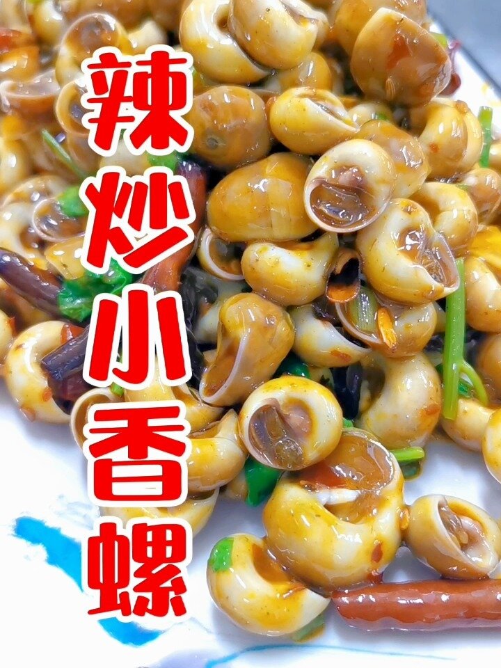 辣炒小香螺