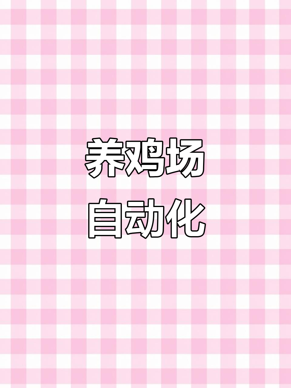 毕节养鸡场,20万只蛋鸡粪处理全自动化,省力又高效