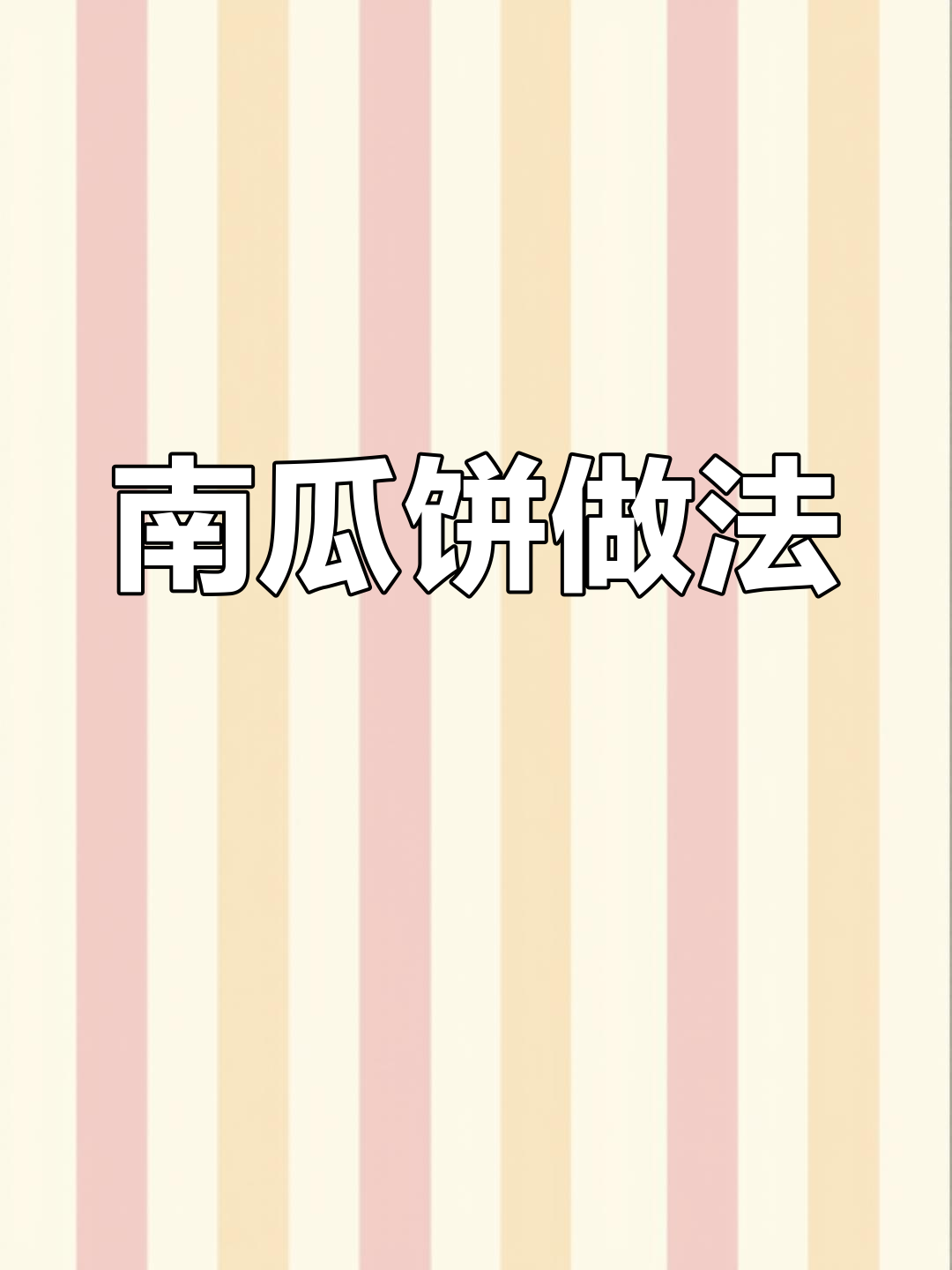 奶香南瓜饼,简单易做宝宝早餐