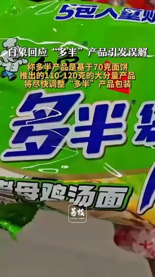 白象回应“多半”产品引发误解 称多半产品是基于70克面饼 推出的110-120克的大分量产