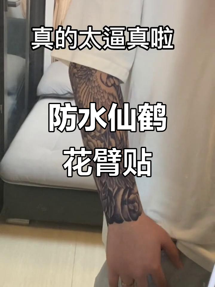 仙鹤花臂纹身贴,防水设计让你随心所欲