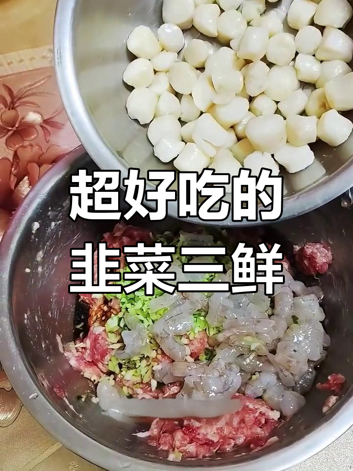 韭菜三鲜馅,包饺子包子都好吃
