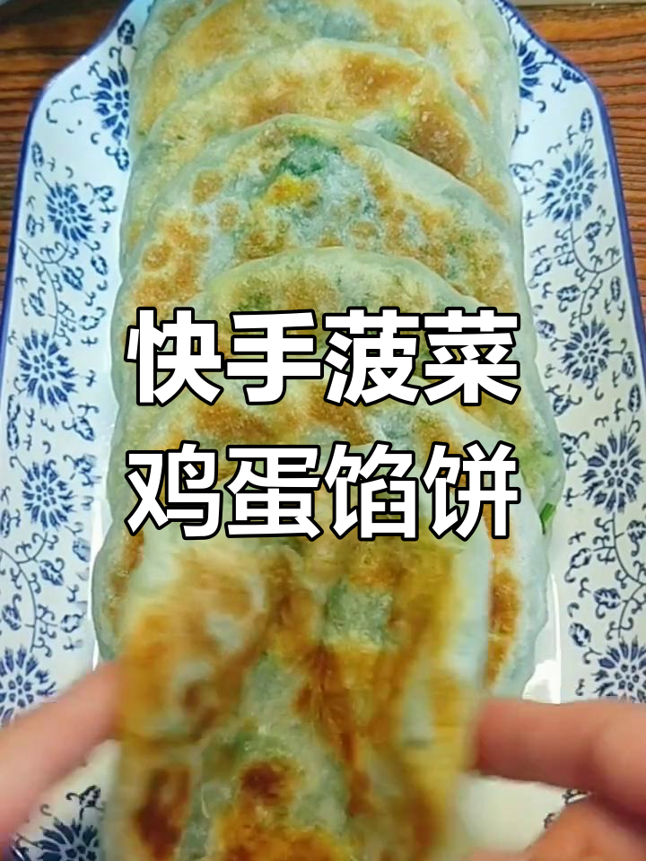 菠菜鸡蛋大馅饼,薄皮大馅,做法超简单