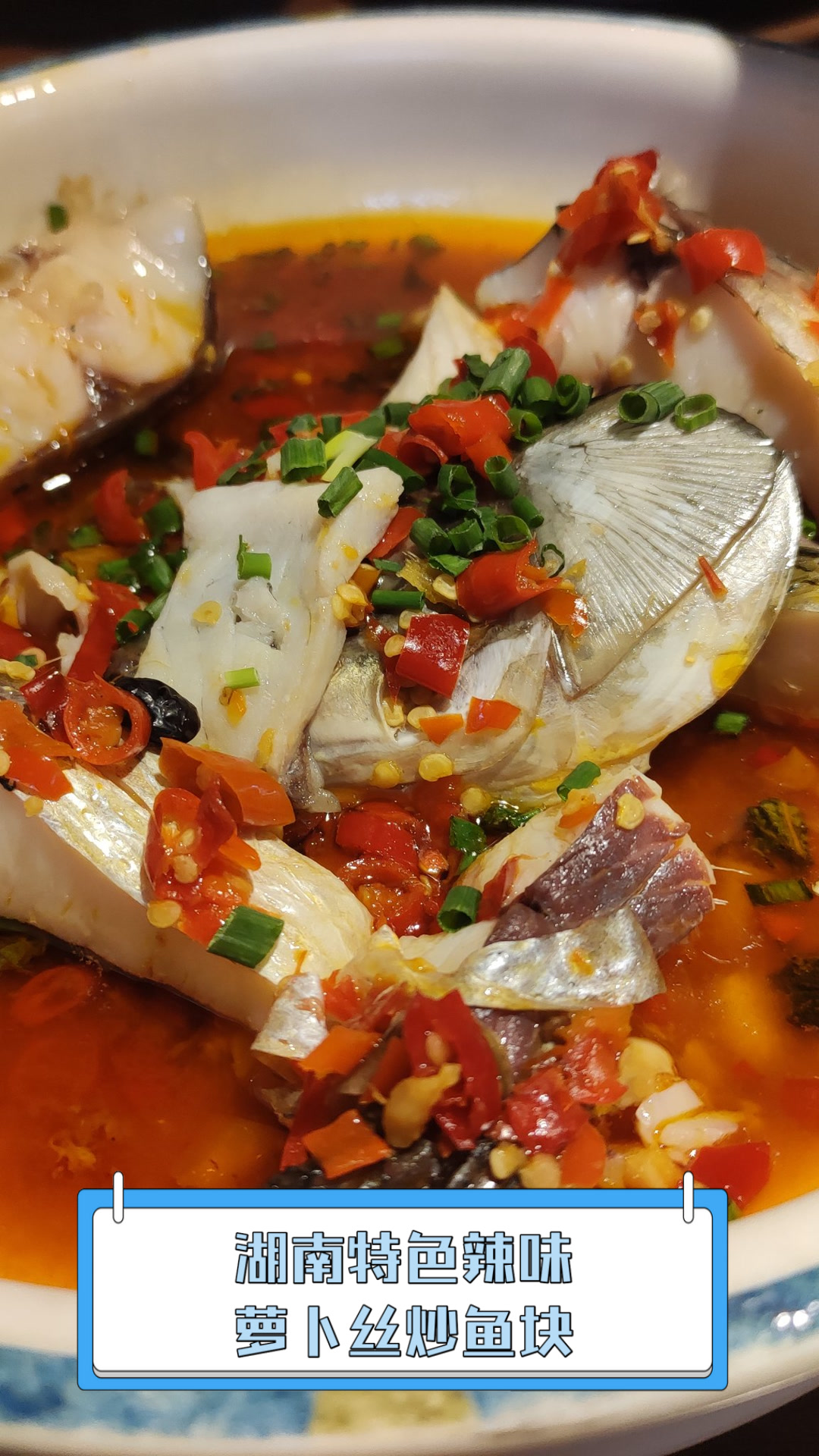 湖南特色辣味,萝卜丝炒鱼块