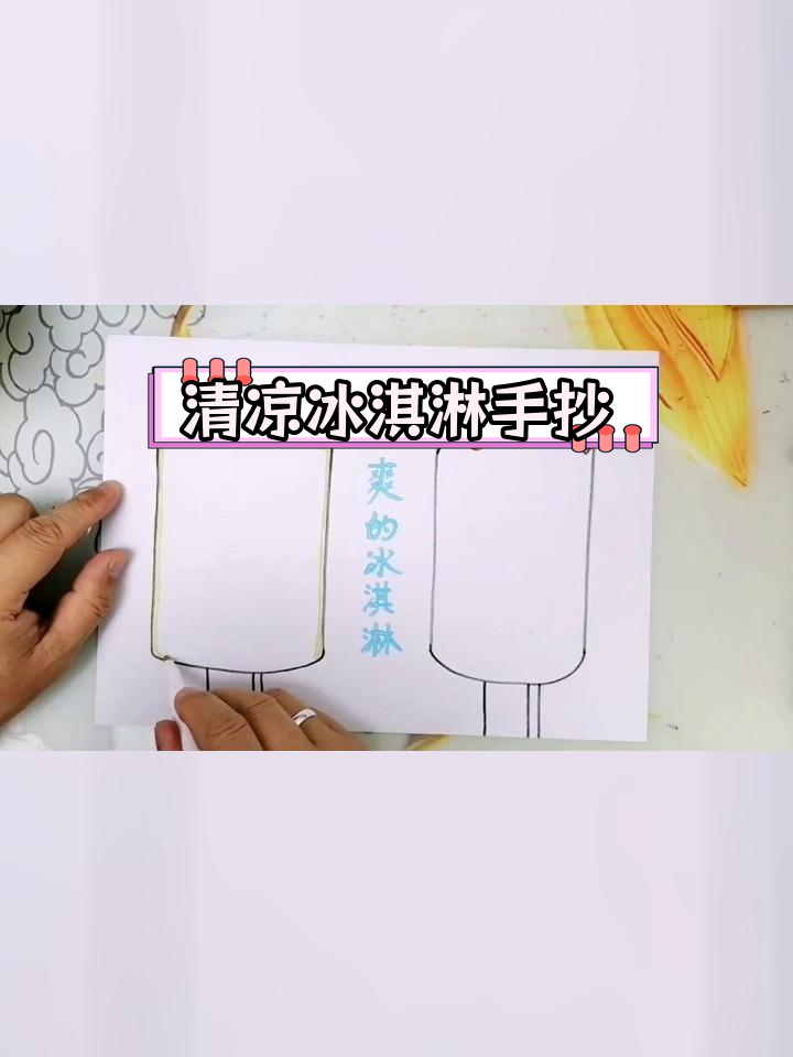 创意冰淇淋儿童手抄报模板