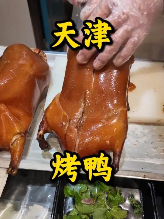吃烤鸭 美食天津美食美食分享人生得意须劲欢寻味京津烤鸭就得这么吃!