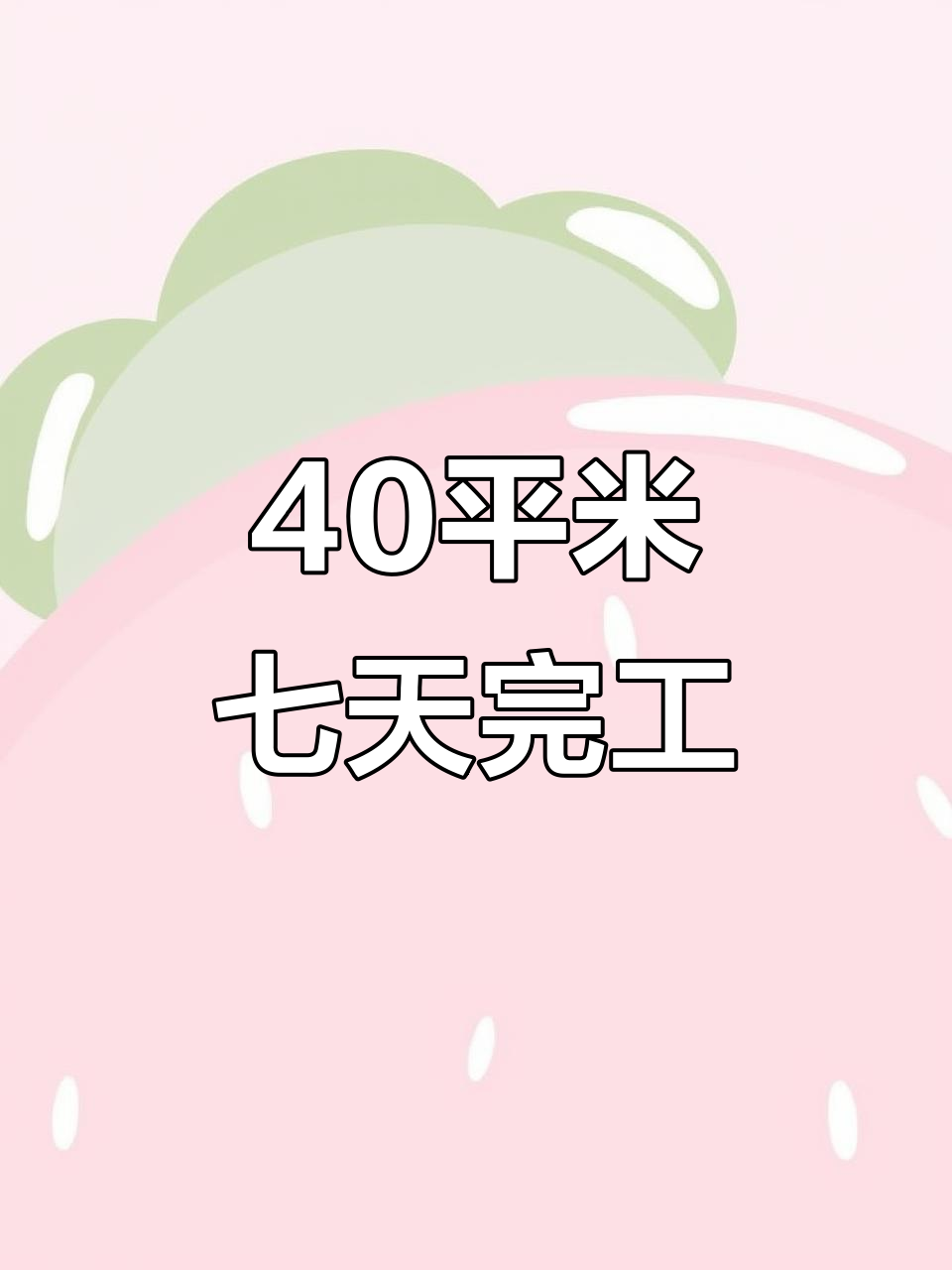 40平店铺7天装修,墙面改造、吊顶定制全搞定
