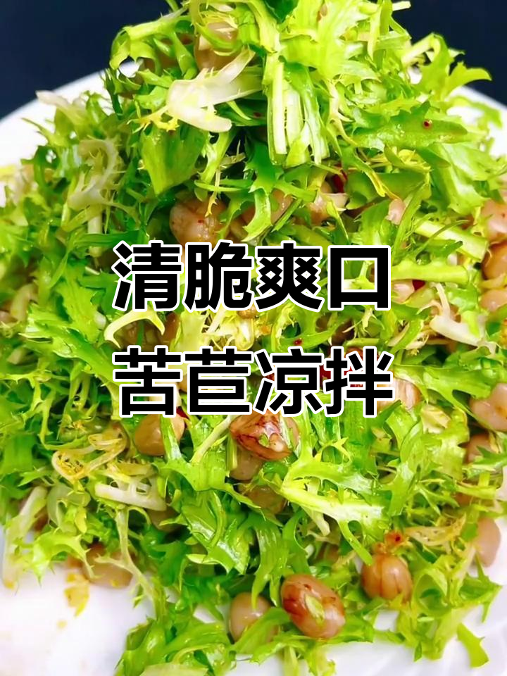 苦菊凉拌新做法，清爽开胃又下饭