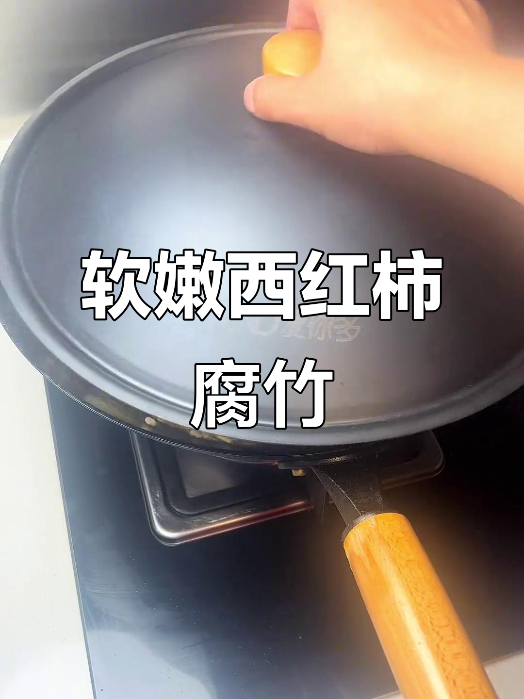 西红柿肉末炒腐竹,汤汁渗透更嫩滑,家常下饭新做法