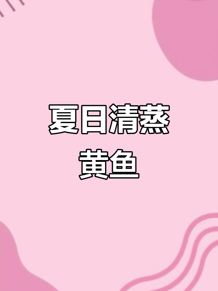 大热天蒸黄鱼，蒜瓣肉鲜美，拌饭绝配！