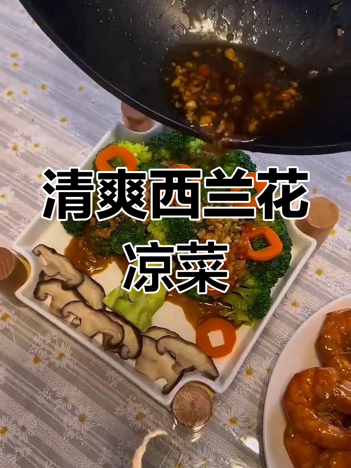 西兰花凉菜新做法,过年必备