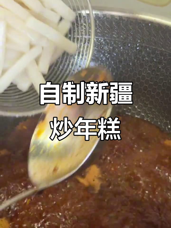 新疆炒年糕,学会这道家常菜,外卖不再香