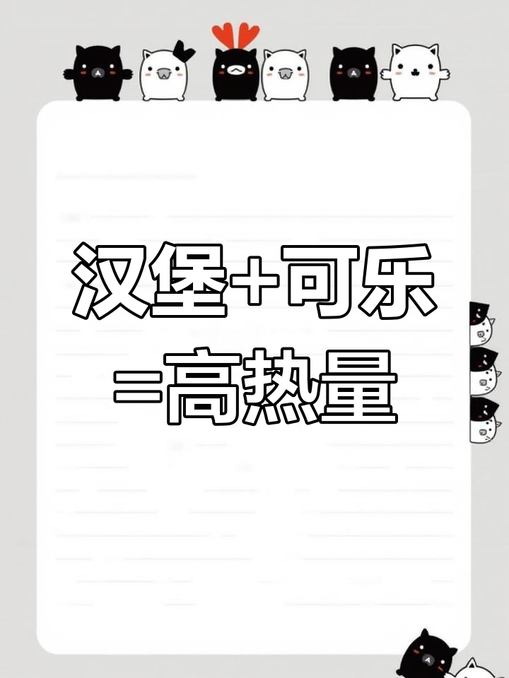 一个汉堡加可乐,热量惊人