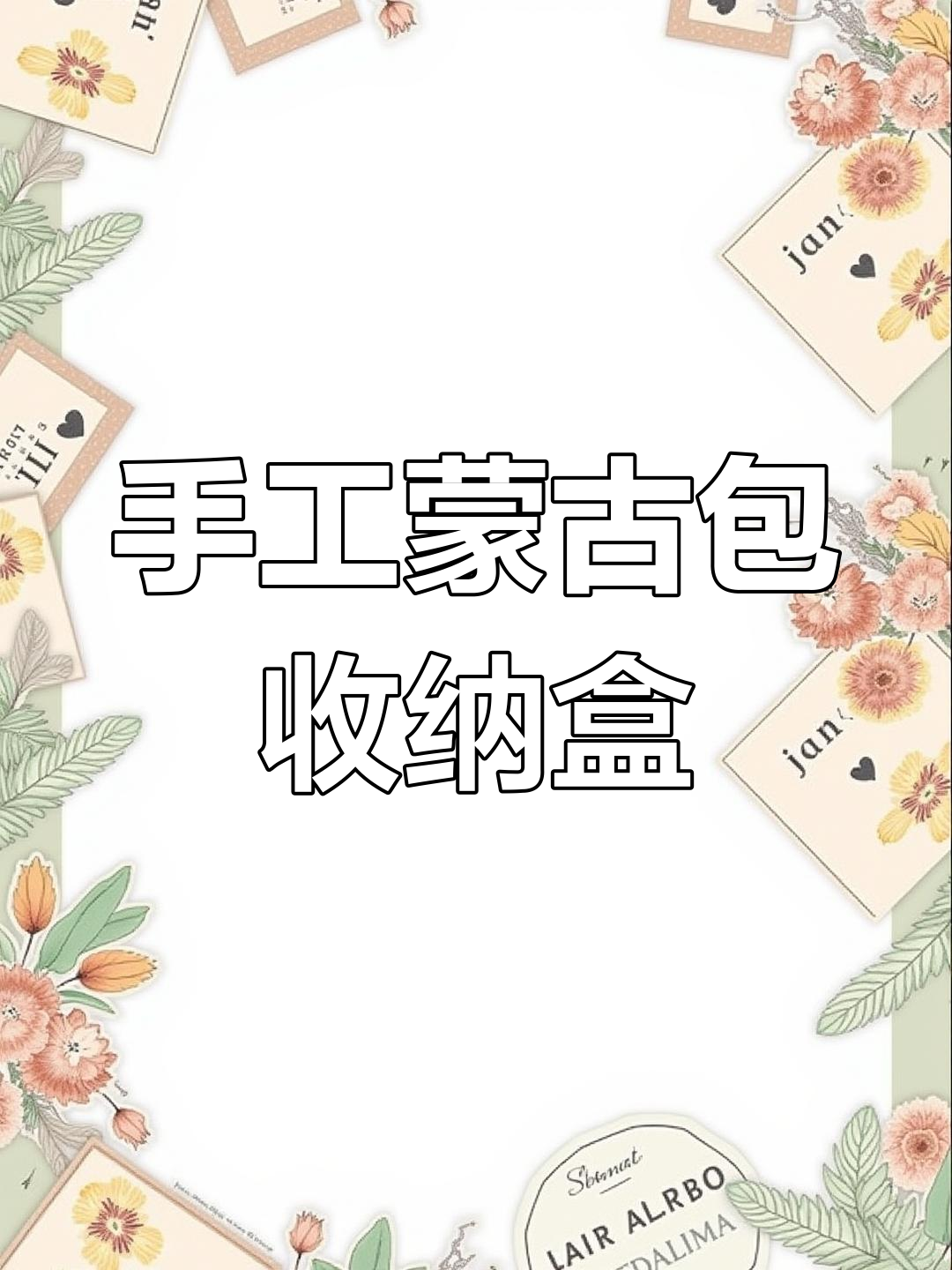 酒角蒙古包收纳盒,手工扑克牌创意设计!