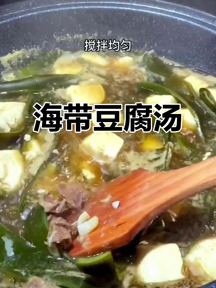 孩子长个必吃!海带豆腐汤,营养满分又美味