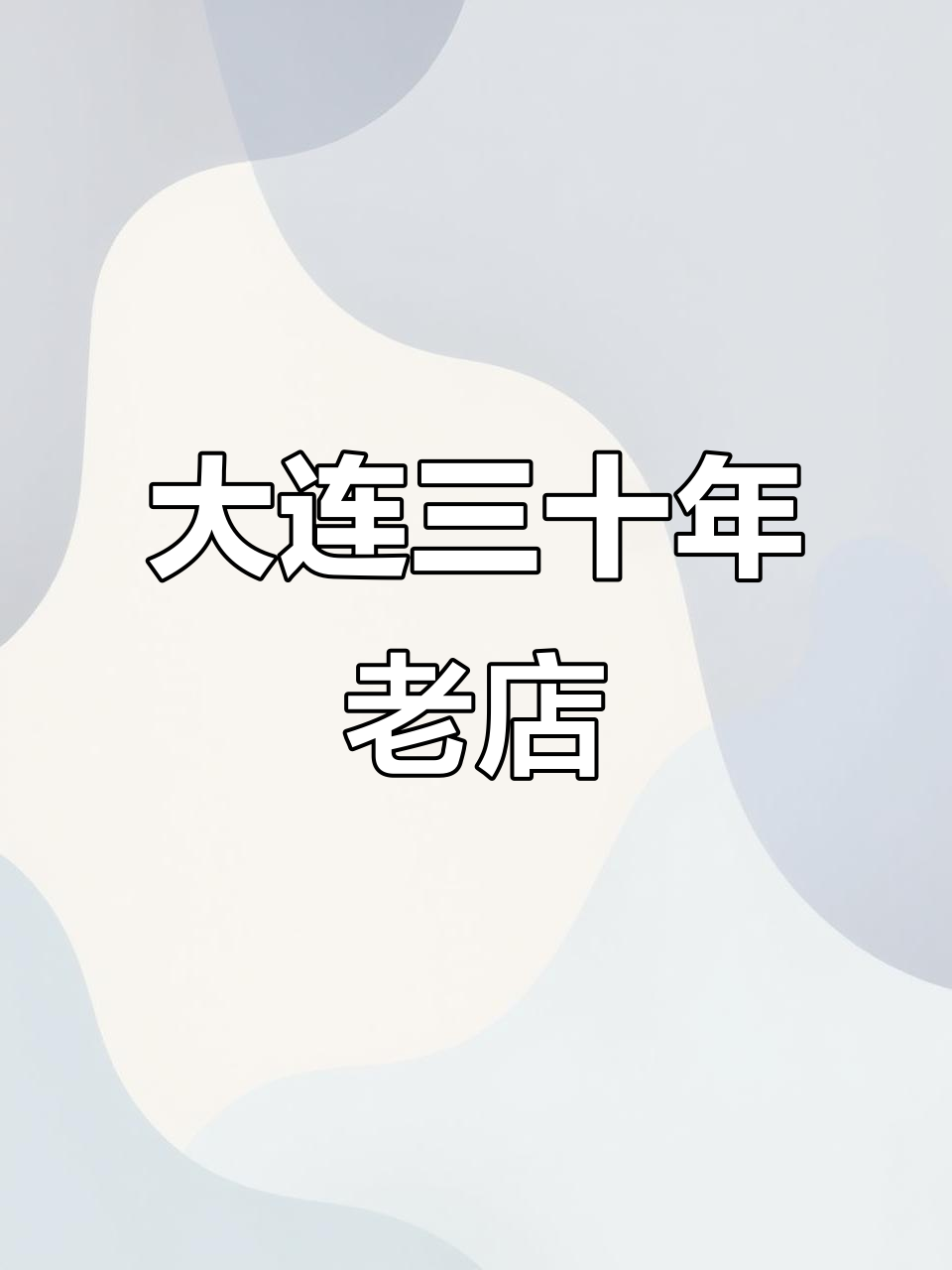 大连老菜馆,三十年口碑!地道美食不容错过