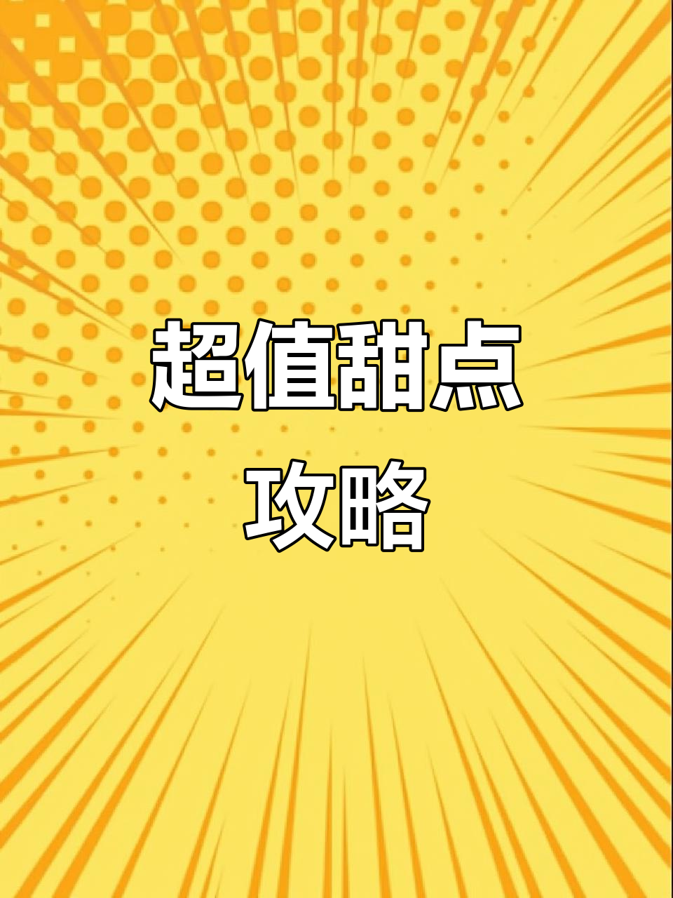 桃园三章,四杯奶茶换一份甜品,超值优惠!